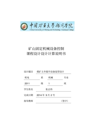 煤矿主井提升设备选型设计