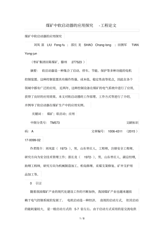 煤矿中软启动器应用探究
