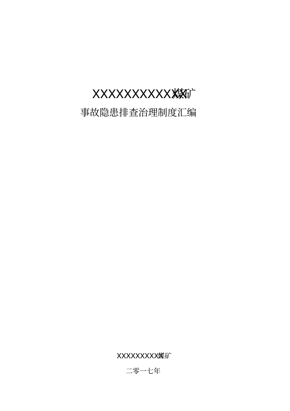 煤矿事故隐患排查制度汇编30_第1页