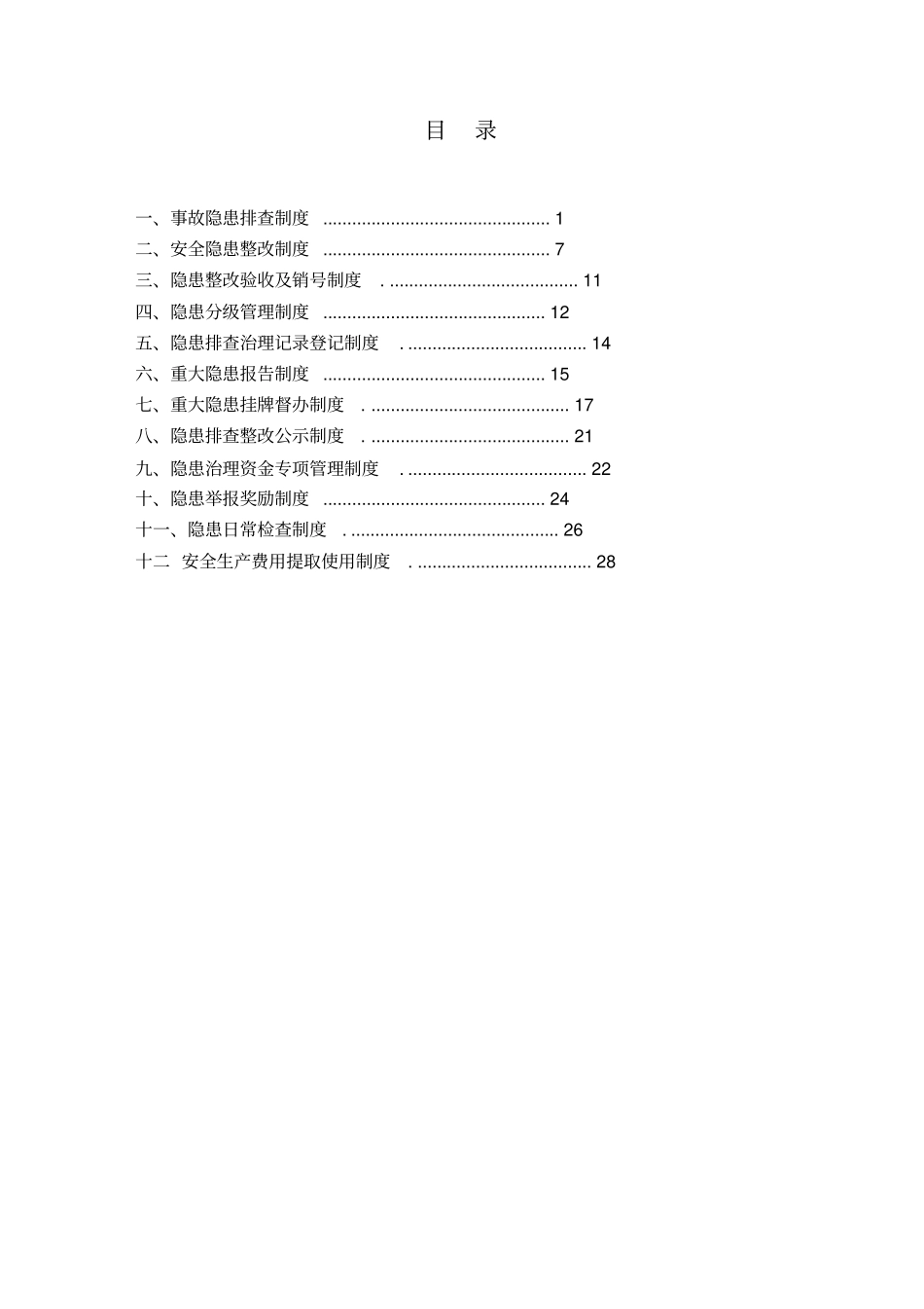煤矿事故隐患排查制度汇编30_第2页