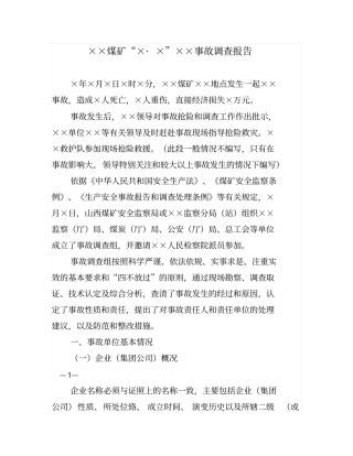 煤矿事故报告编写格式资料