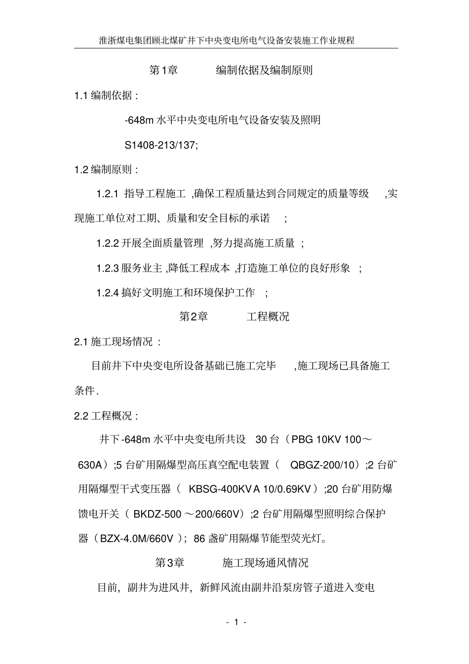 煤矿井下中央变电所电气设备安装施工作业规程_第1页
