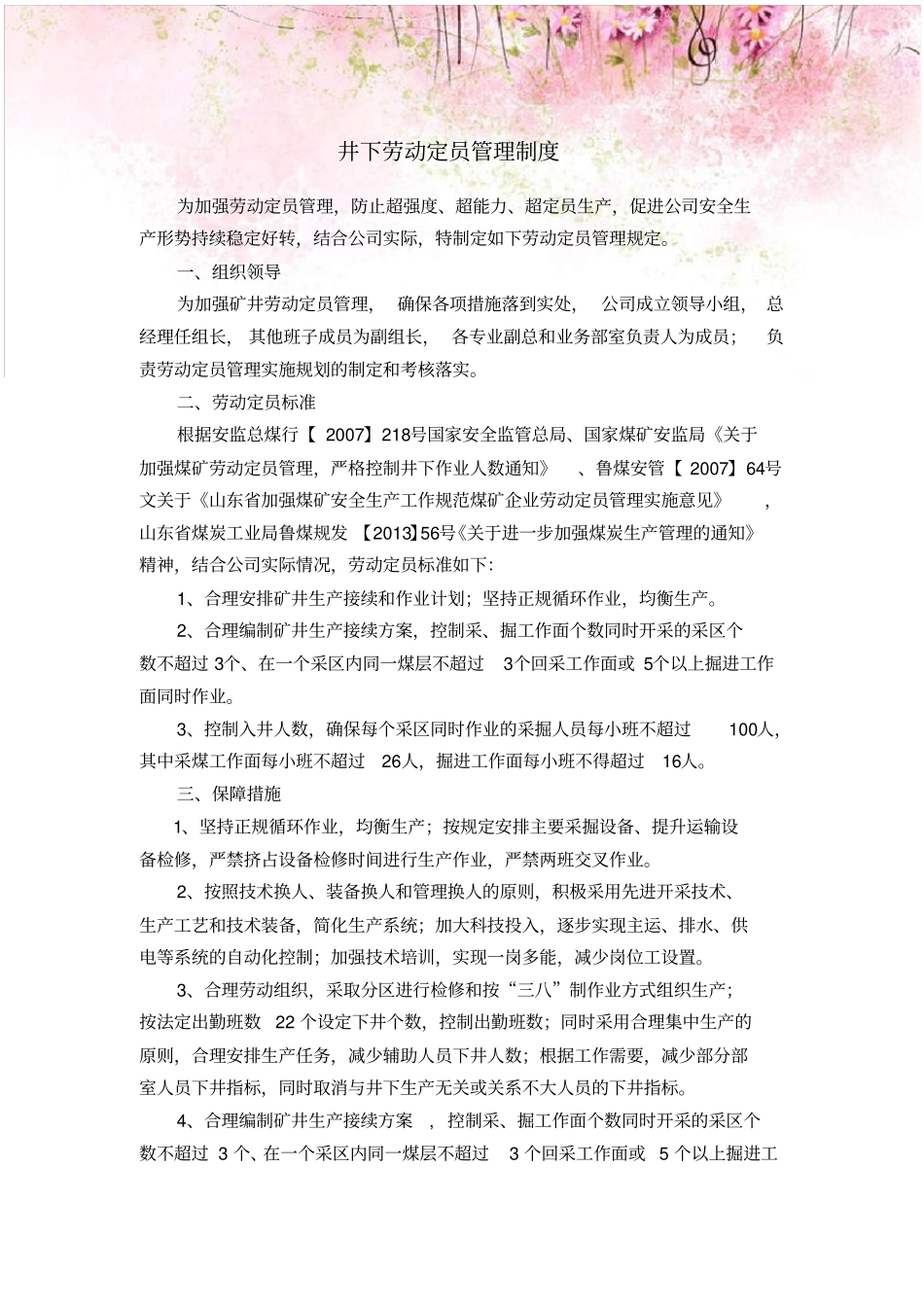 煤矿井下劳动定员管理制度1_第1页