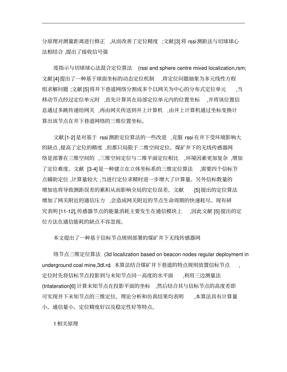 煤矿井下无线传感器网络节点三维定位算法概要_第3页