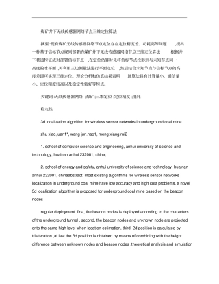 煤矿井下无线传感器网络节点三维定位算法概要