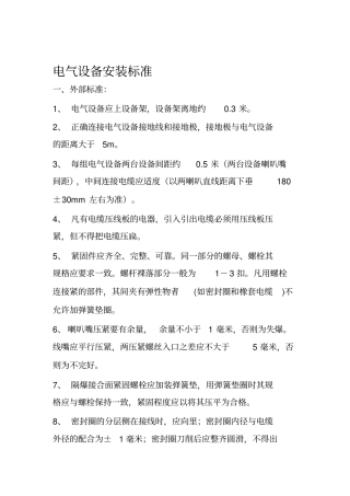 煤矿井下电气设备安装标准