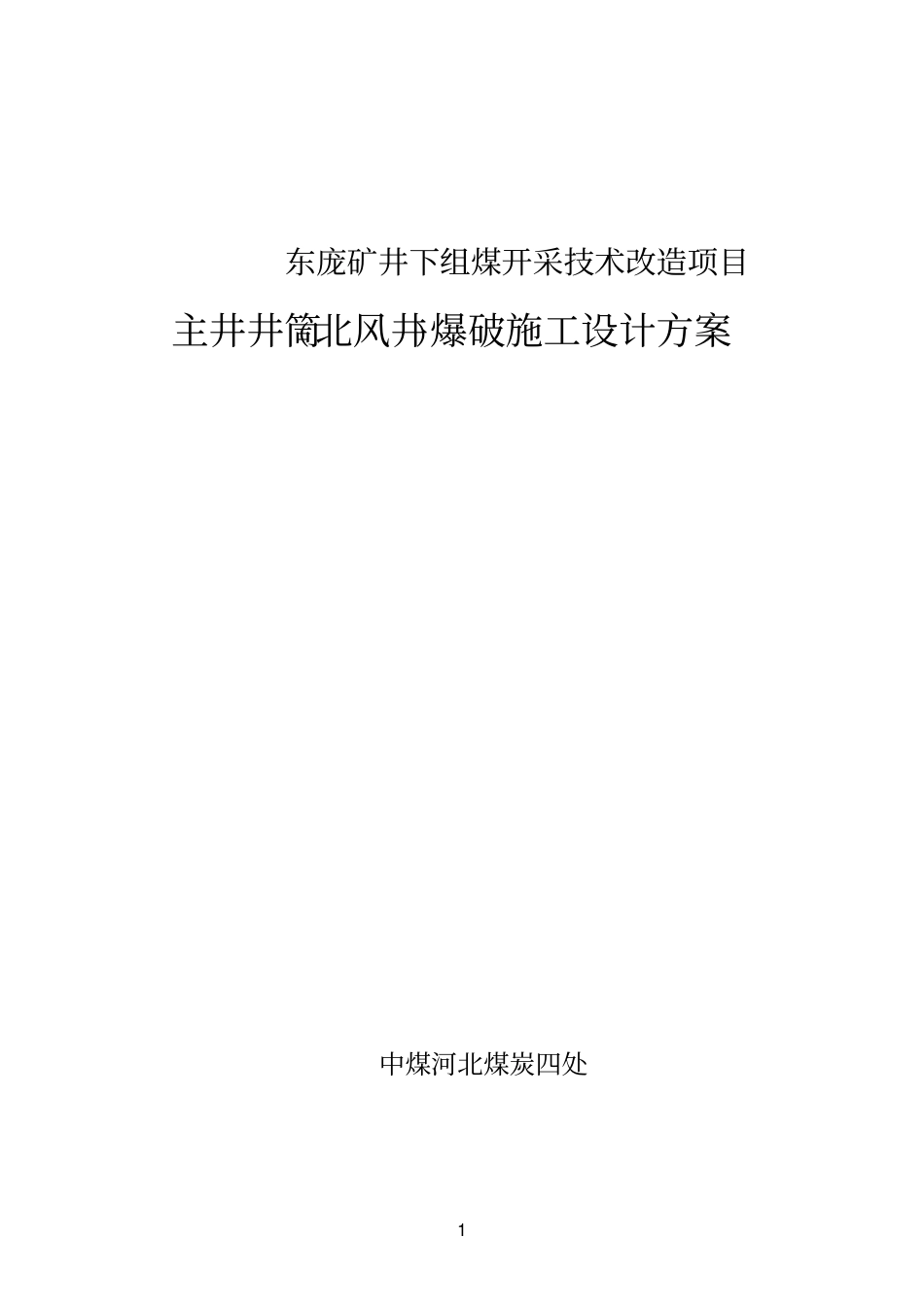 煤矿井筒爆破施工设计方案_第1页