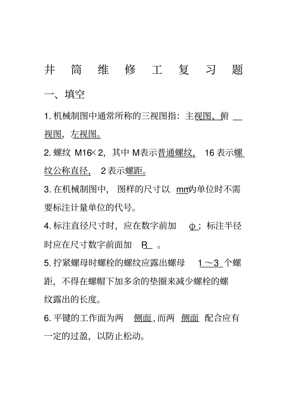 煤矿井筒维修工题库_第1页