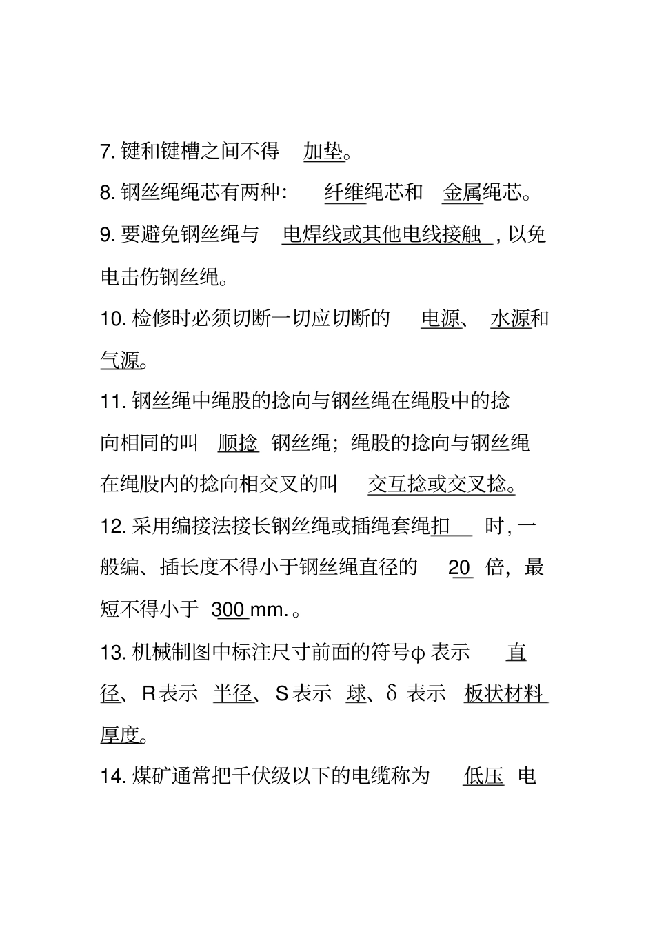 煤矿井筒维修工题库_第2页