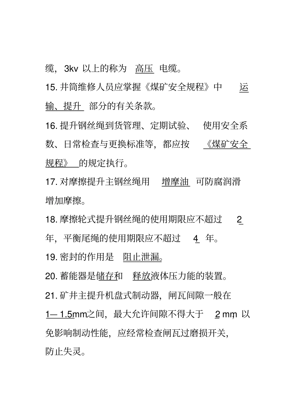 煤矿井筒维修工题库_第3页