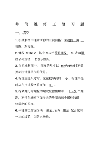 煤矿井筒维修工题库
