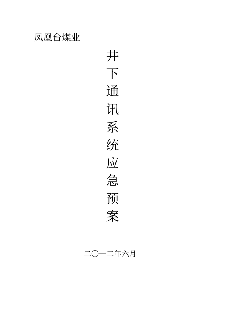 煤矿井下通讯应急预案_第1页