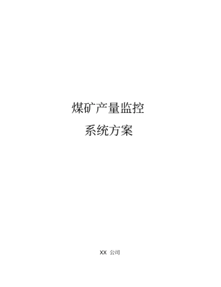 煤矿产量监控系统方案