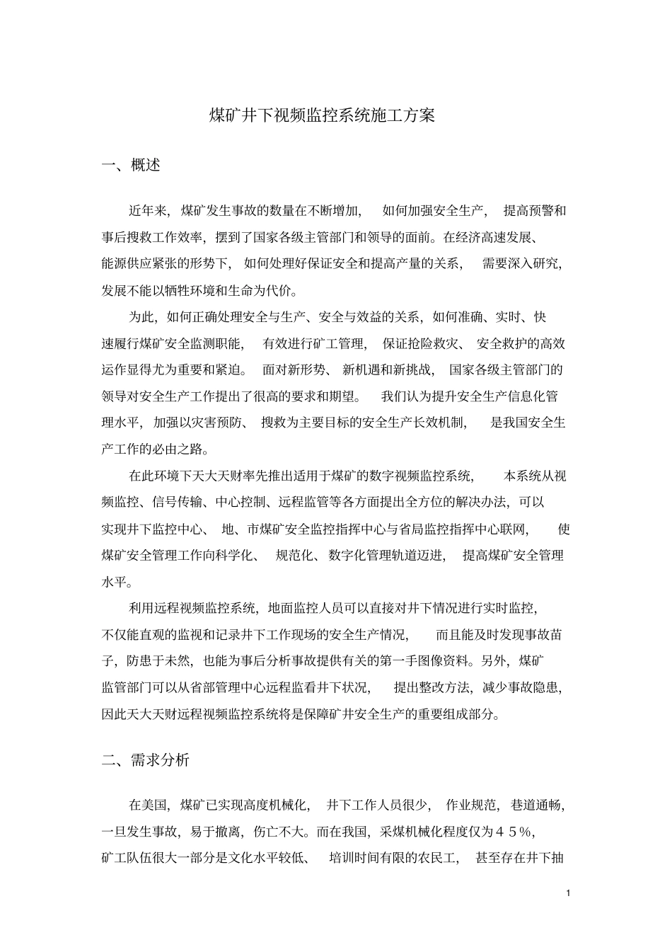 煤矿井下视频监控系统施工方案_第1页
