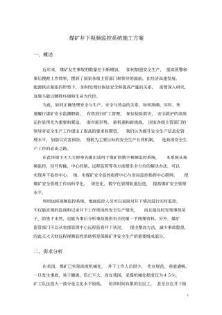 煤矿井下视频监控系统施工方案