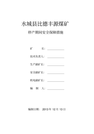 煤矿停产期间安全保障措施
