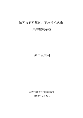 煤矿井下皮带机运输集中控制系统监控说明书