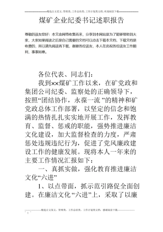 煤矿企业纪委书记述职报告
