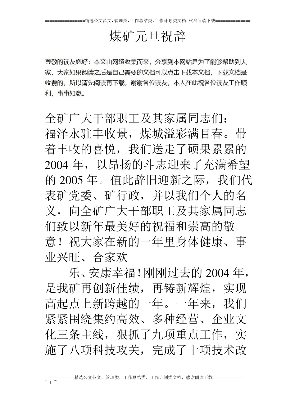 煤矿元旦祝辞_第1页