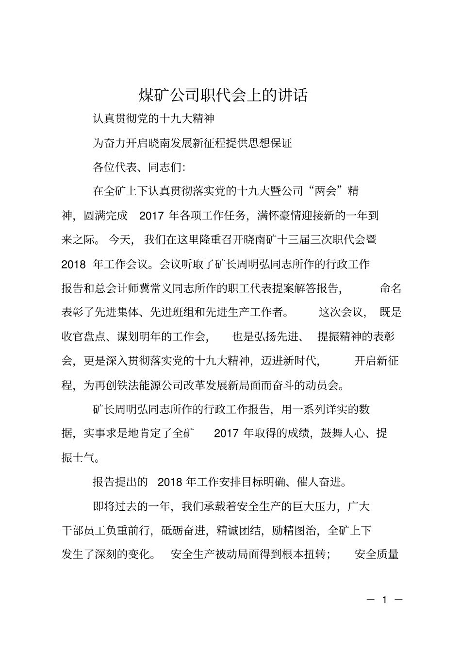 煤矿公司职代会上的讲话_第1页