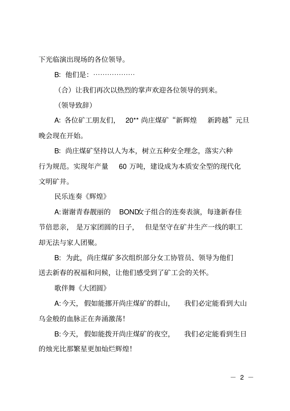 煤矿公司跨年晚会主持词_第2页