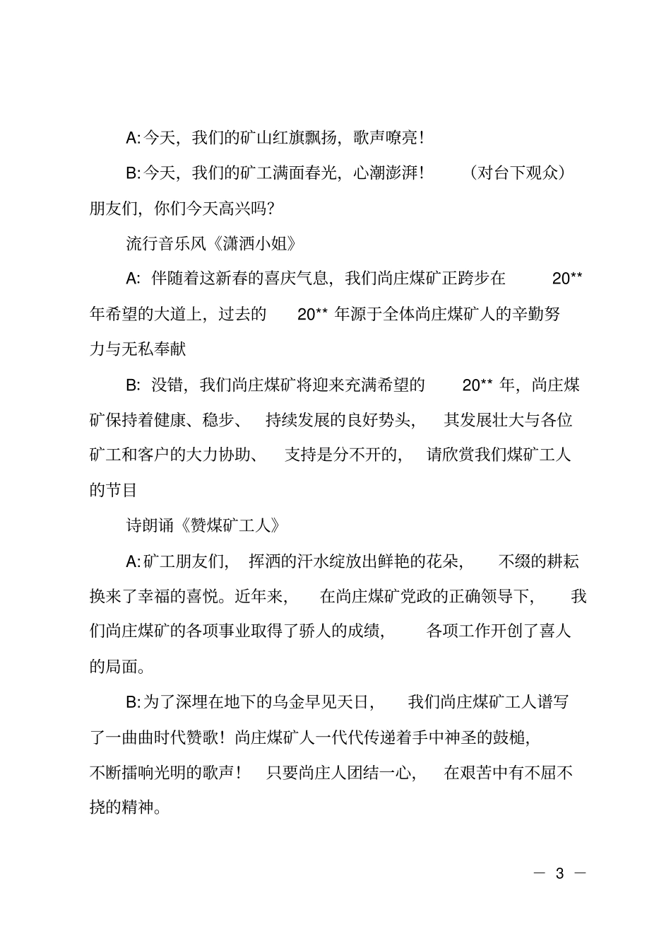 煤矿公司跨年晚会主持词_第3页