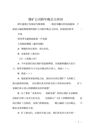 煤矿公司跨年晚会主持词