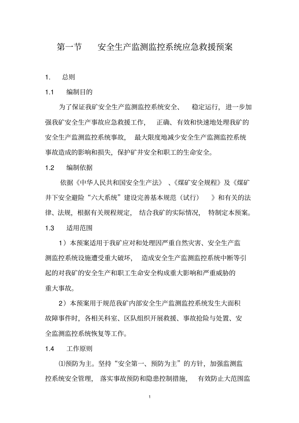 煤矿六大系统应急救援预案_第1页