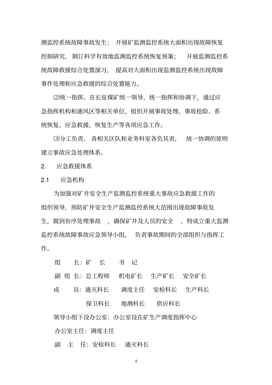 煤矿六大系统应急救援预案_第2页