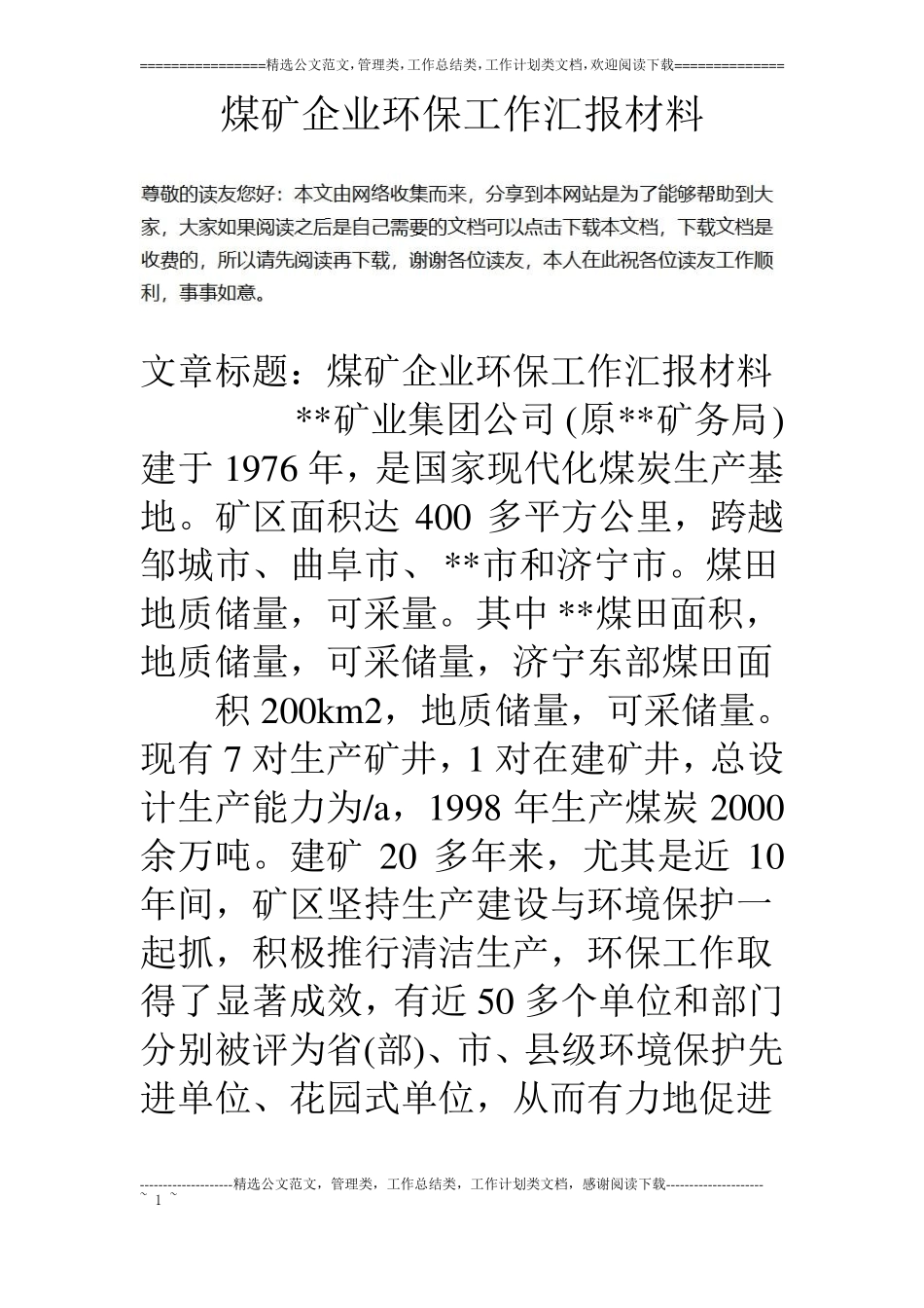 煤矿企业环保工作汇报材料_第1页