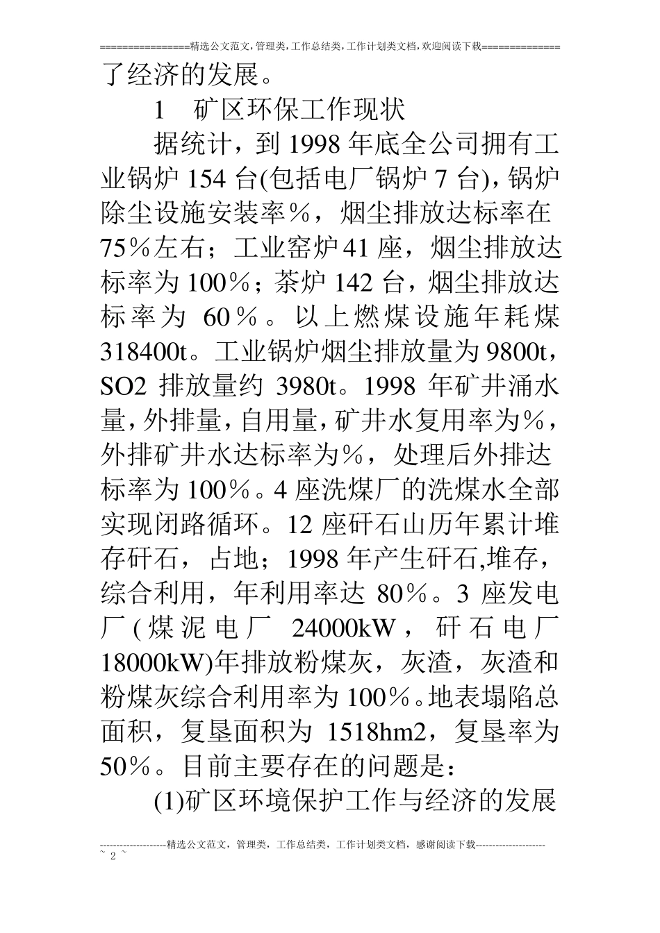 煤矿企业环保工作汇报材料_第2页