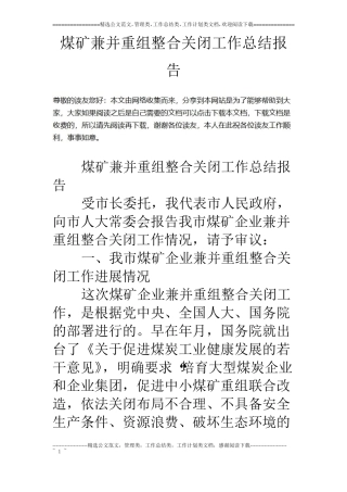 煤矿兼并重组整合关闭工作总结报告