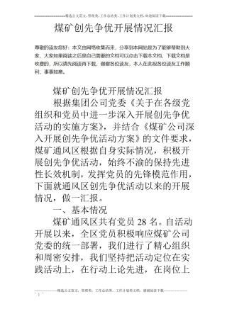 煤矿创先争优开展情况汇报