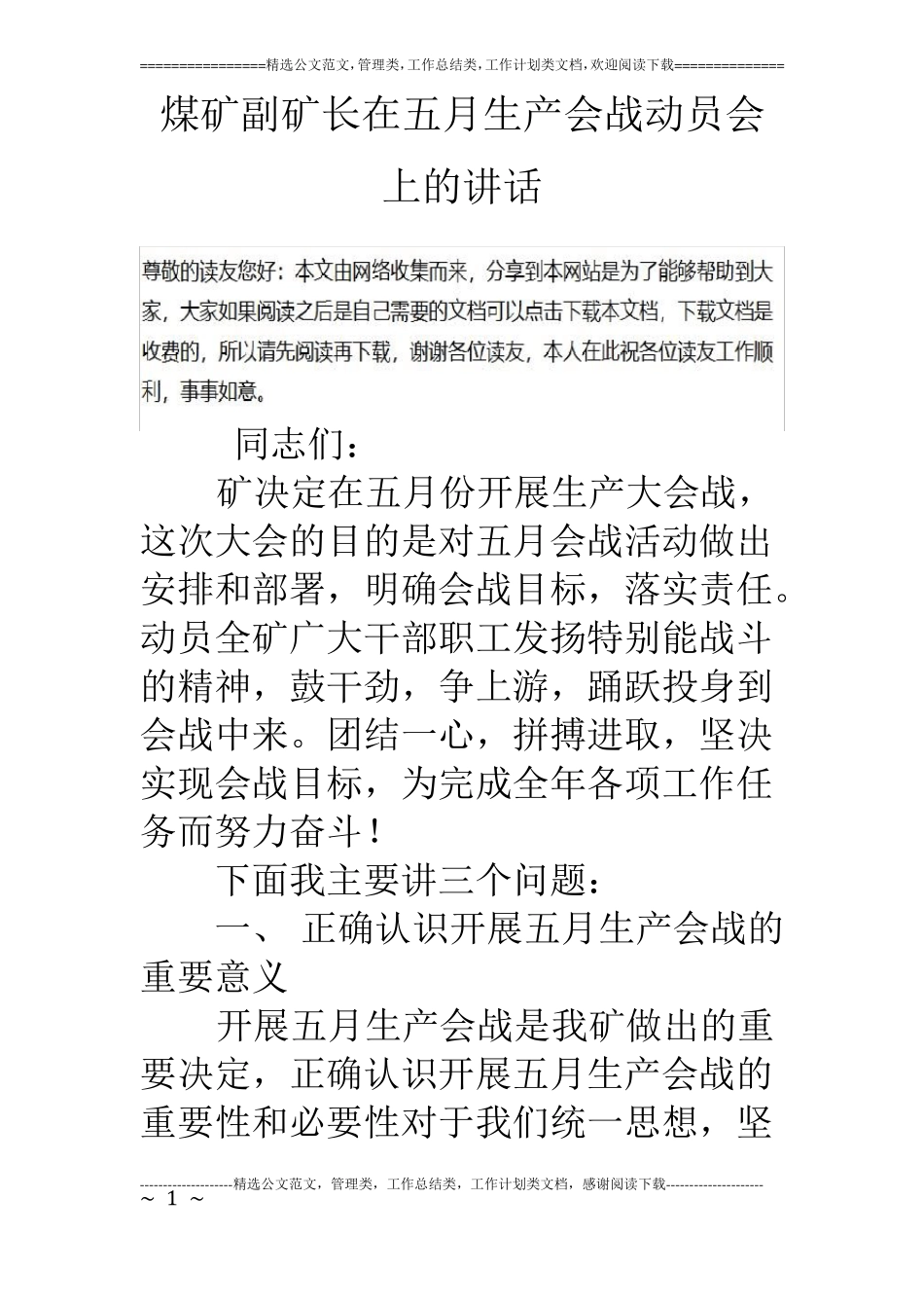 煤矿副矿长在五月生产会战动员会上的讲话_第1页