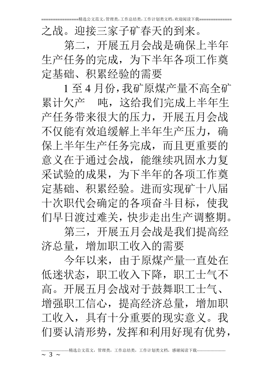 煤矿副矿长在五月生产会战动员会上的讲话_第3页