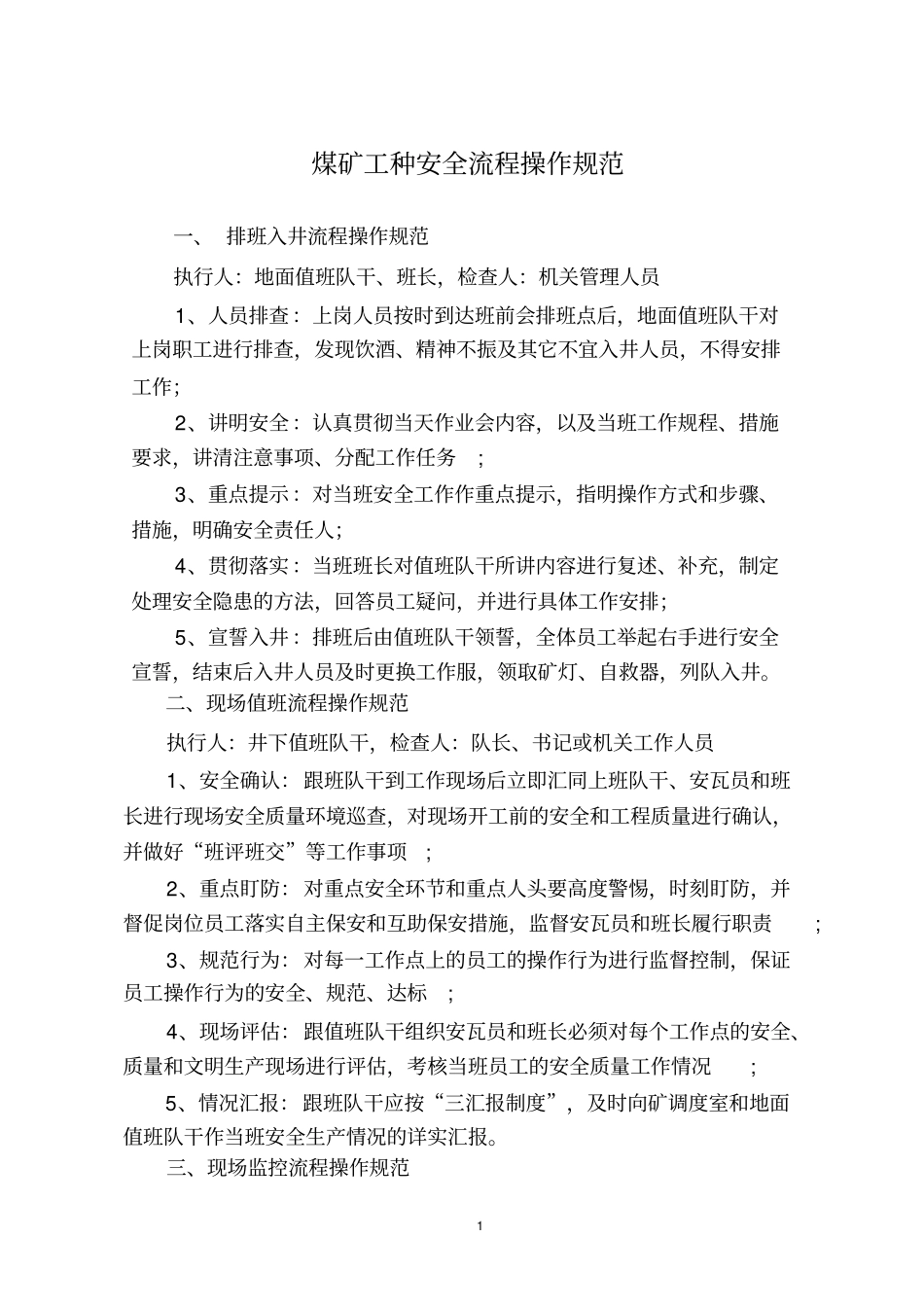 煤矿各工种安全流程操作规范及考核细则_第1页