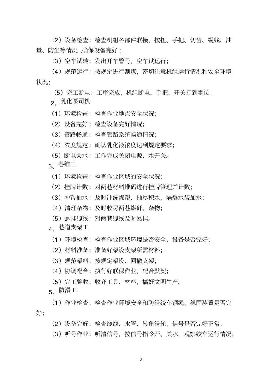 煤矿各工种安全流程操作规范及考核细则_第3页