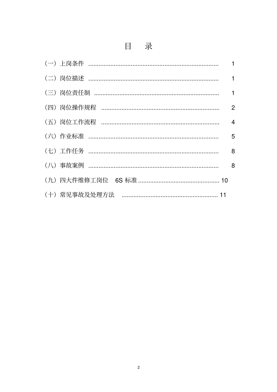 煤矿四大件维修工岗位作业书综述_第2页