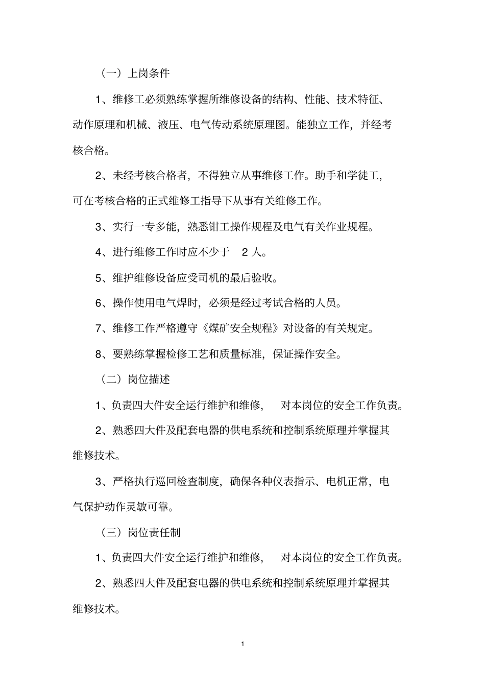 煤矿四大件维修工岗位作业书综述_第3页