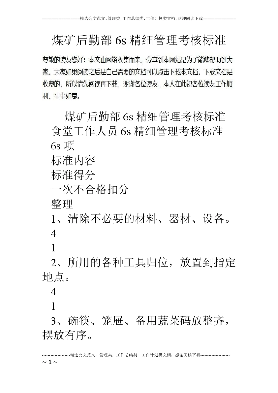 煤矿后勤部6s精细管理考核标准_第1页