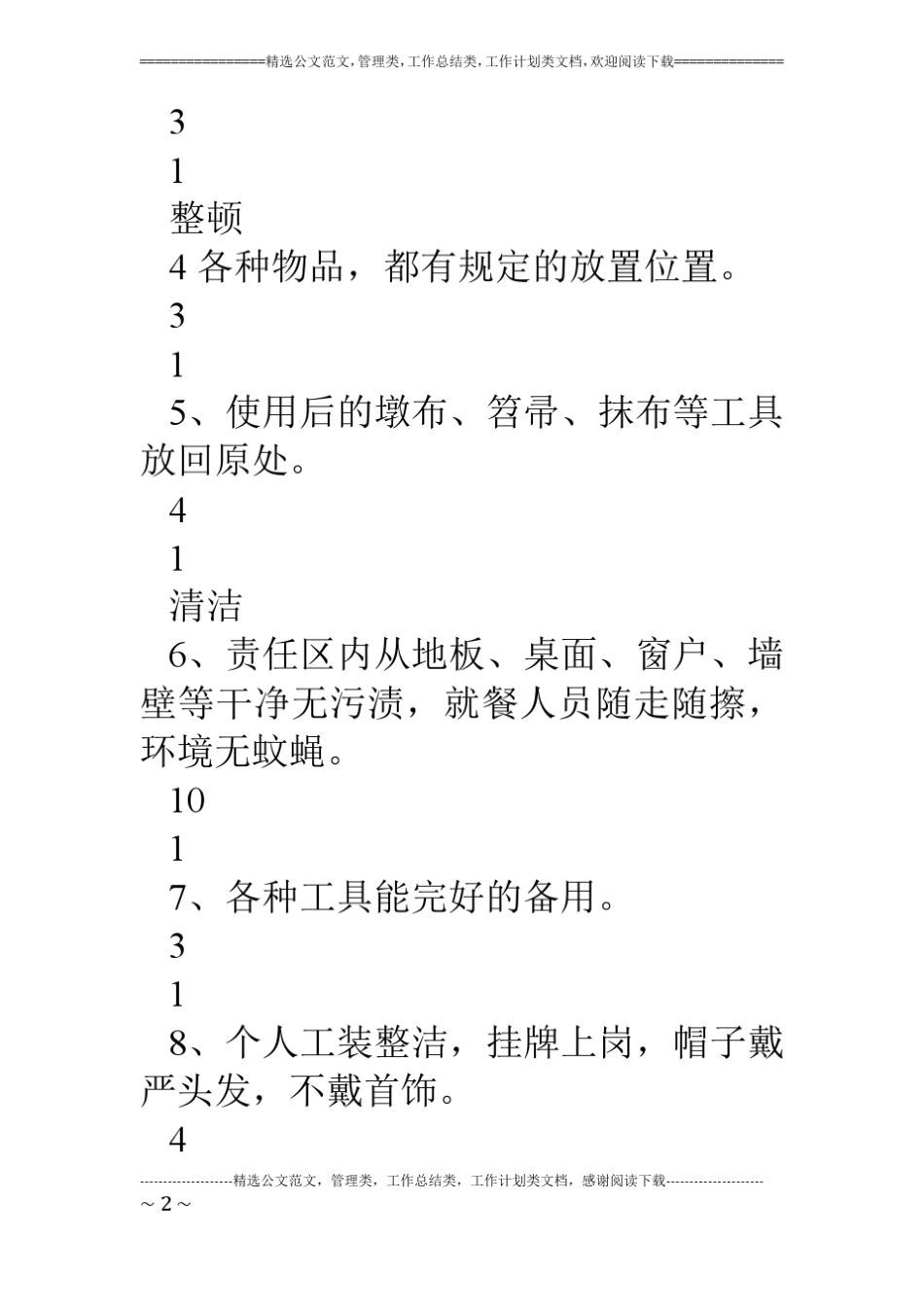 煤矿后勤部6s精细管理考核标准_第2页