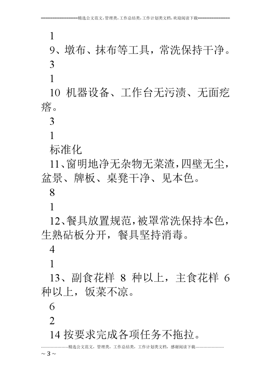 煤矿后勤部6s精细管理考核标准_第3页