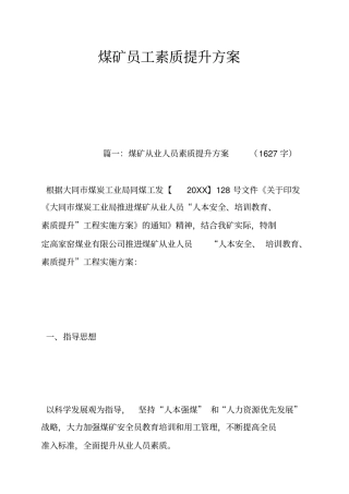 煤矿员工素质提升方案