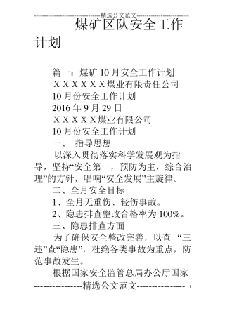 煤矿区队安全工作计划