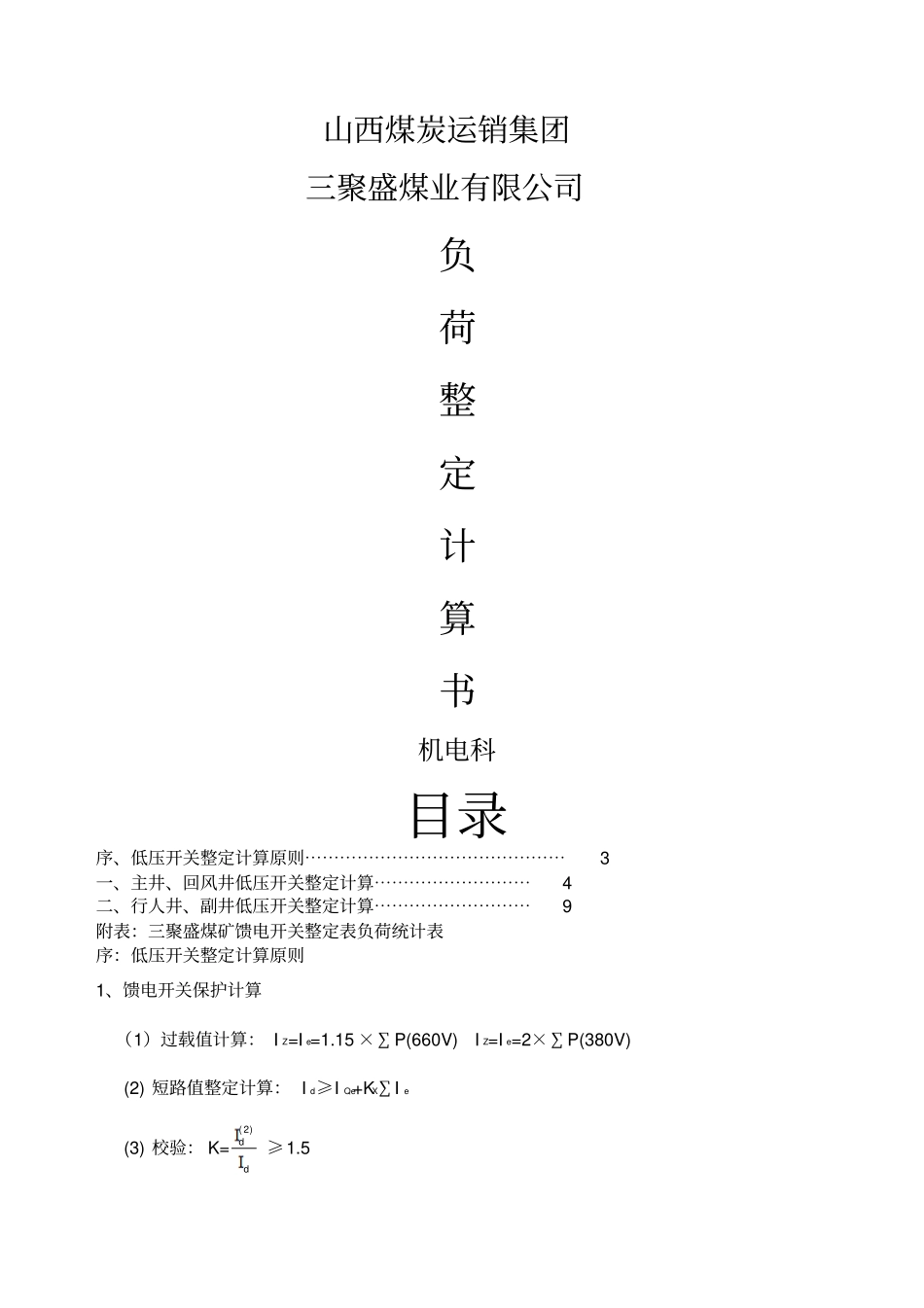 煤矿低压整定计算_第1页