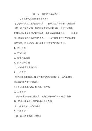 煤矿供电基础知识