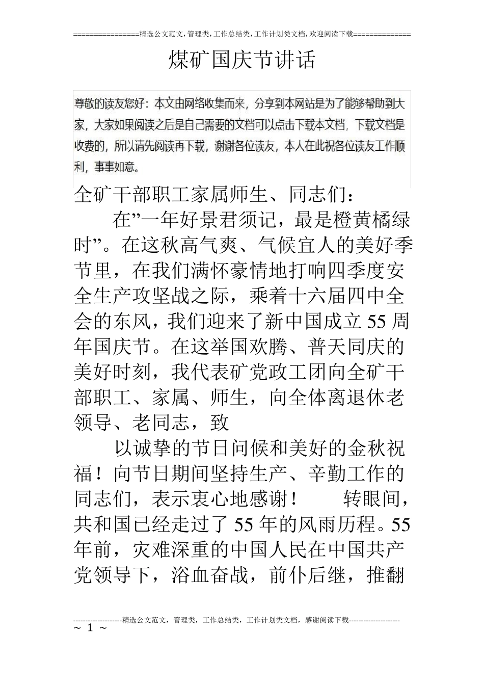 煤矿国庆节讲话_第1页