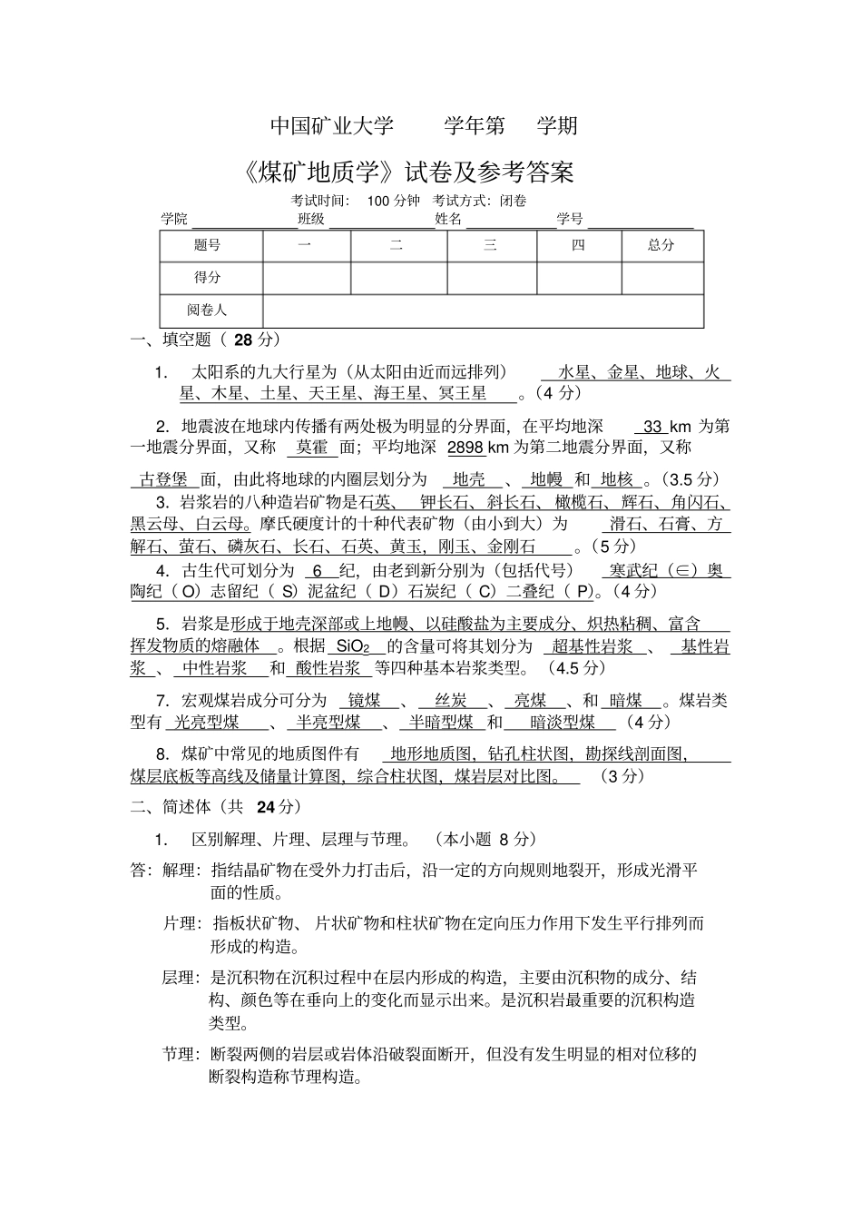 煤矿地质学试卷及参考答案8_第1页