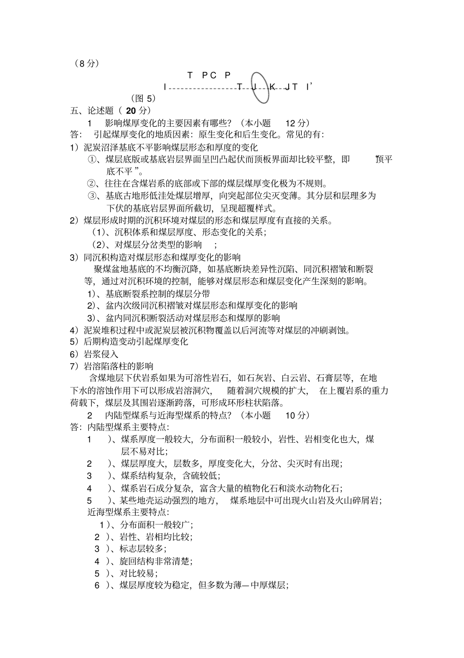 煤矿地质学试卷及参考答案8_第3页