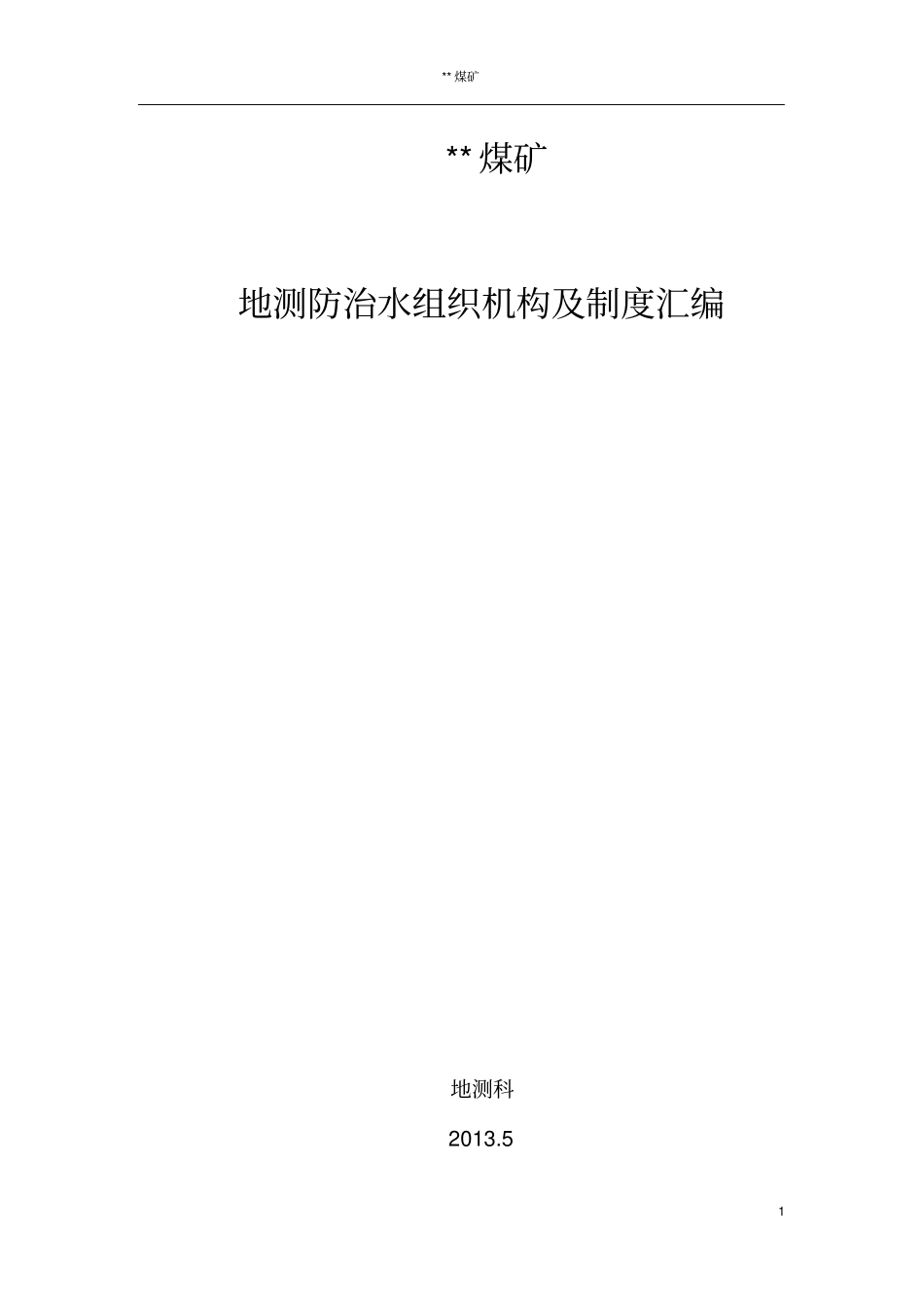 煤矿地测防治水组织机构及制度汇编_第1页